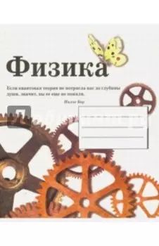 Тетрадь предметная "Физика" (48 листов, А5, клетка)
