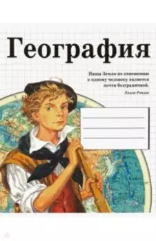 Тетрадь предметная "География" (48 листов, линия)