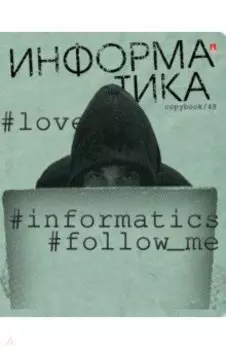 Тетрадь предметная Hashtags. Информатика, 48 листов, клетка, А5