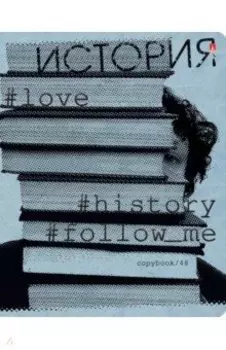 Тетрадь предметная Hashtags. История, 48 листов, клетка