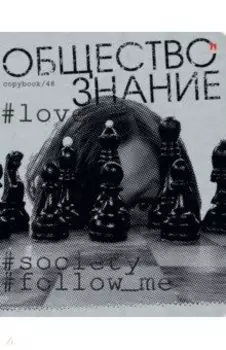 Тетрадь предметная Hashtags. Обществознание, 48 листов, клетка