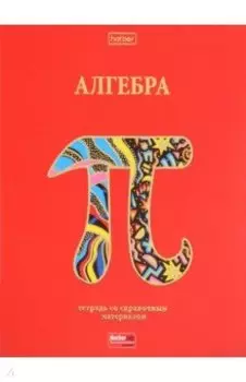 Тетрадь предметная Красный шик. Алгебра, 46 листов, клетка