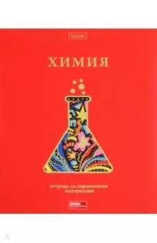 Тетрадь предметная Красный шик. Химия, 46 листов, клетка