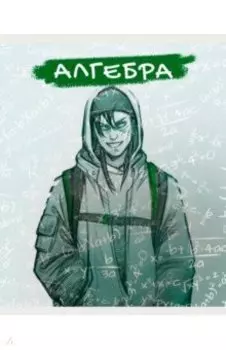 Тетрадь предметная MadnessMalina. Алгебра, 48 листов