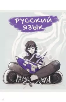 Тетрадь предметная MadnessMalina. Русский язык, 48 листов