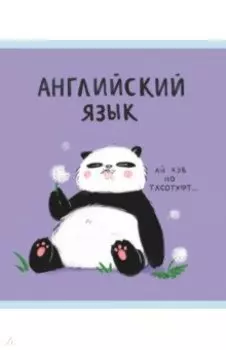 Тетрадь предметная Панда. Английский язык, 48 листов