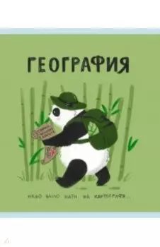 Тетрадь предметная Панда. География, 48 листов