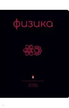 Тетрадь предметная Simple Black. Физика, 48 листов, клетка, А5