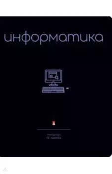 Тетрадь предметная Simple Black. Информатика, 48 листов, клетка, А5