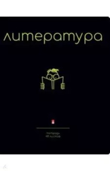 Тетрадь предметная Simple Black. Литература, 48 листов, линия, А5