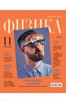 Тетрадь предметная Скандальности. Физика, 48 листов, клетка