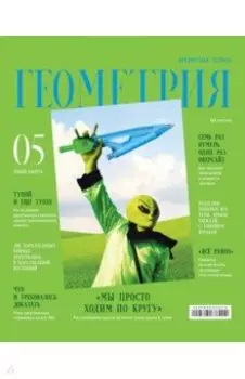 Тетрадь предметная Скандальности. Геометрия, 48 листов, клетка