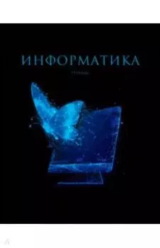 Тетрадь предметная Знания. Информатика, 48 листов
