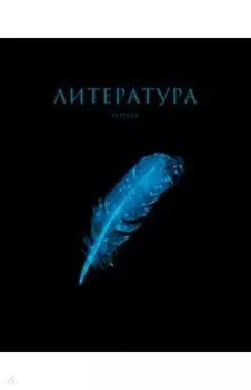 Тетрадь предметная Знания. Литература, 48 листов