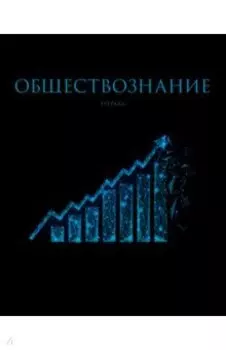 Тетрадь предметная Знания. Обществознание, 48 листов