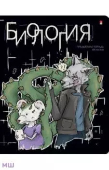 Тетрадь предметная Зверобудни. Биология, А5, 48 листов, клетка