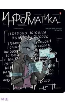 Тетрадь предметная Зверобудни. Информатика, А5, 48 листов, клетка