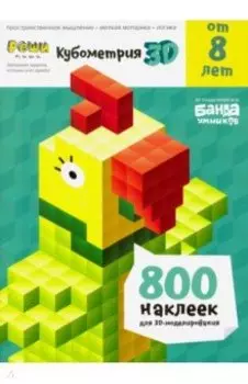 Тетрадь Реши-пиши. Кубометрия 3D, 8+ лет