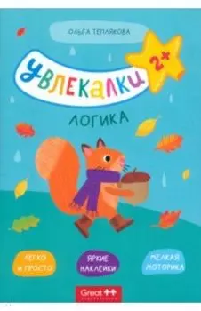 Тетрадь с наклейками Увлекалки. Логика