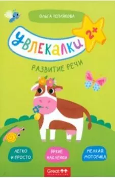 Тетрадь с наклейками. Увлекалки. Развитие речи