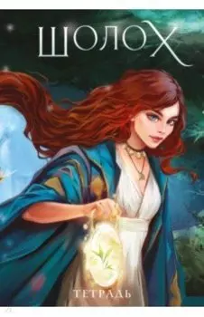 Тетрадь Шолох, 24 листа, клетка