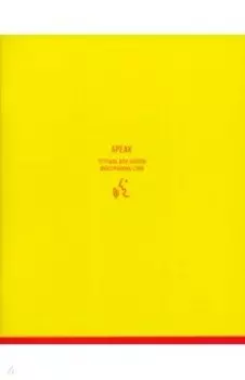 Тетрадь-словарик для записи иностранных слов Monocolor. Speak, 48 листов, линия, А5, в ассортименте