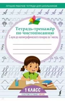 Тетрадь-тренажёр по чистописанию. С нуля до каллиграфического почерка за 1 месяц. 1 класс