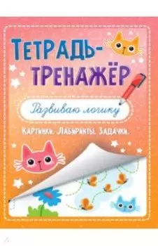 Тетрадь-тренажёр. Развиваю логику