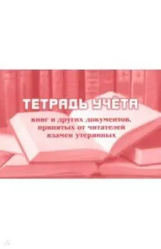 Тетрадь учёта книг и других документов, принятых от читателей взамен утерянных