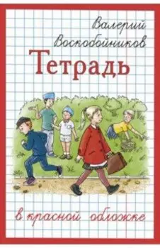 Тетрадь в красной обложке