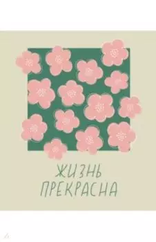Тетрадь Жизнь прекрасна!, А5, 96 листов, клетка