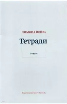 Тетради. Том 4. Июль 1942 – август 1943