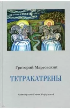 Тетракатрены