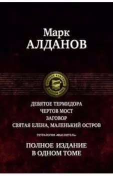 Тетралогия "Мыслитель". Полное издание в одном томе