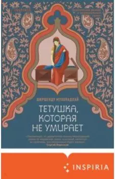 Тетушка, которая не умирает