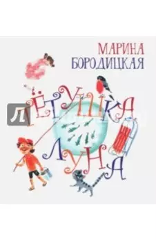 Тетушка Луна