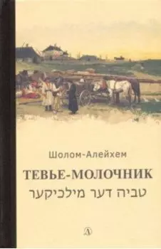 Тевье-молочник