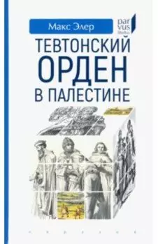 Тевтонский орден в Палестине