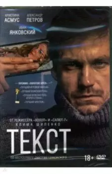 Текст (DVD) (+ бонус дополнительные материалы)