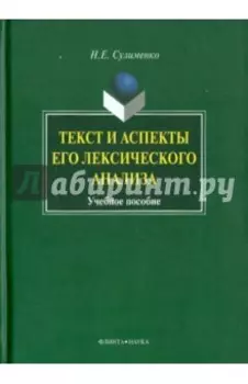 Текст и аспекты его лексического анализа. Учебное пособие