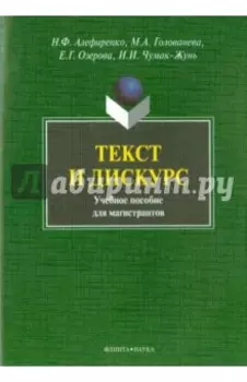 Текст и дискурс. Учебное пособие