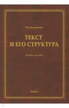 Текст и его структура. Учебное пособие