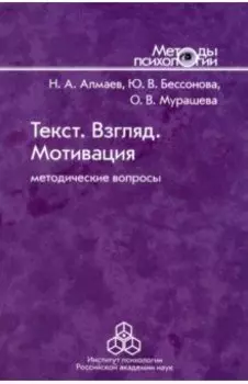 Текст. Взгляд. Мотивация. Методические вопросы