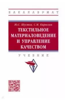 Текстильное материаловедение и управление качеством. Учебник
