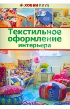 Текстильное оформление интерьера