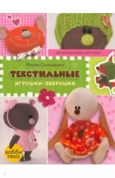 Текстильные игрушки-зверушки