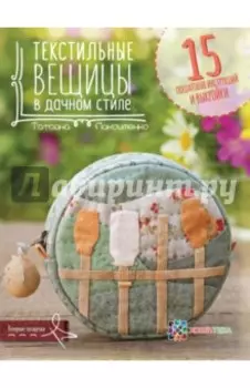 Текстильные вещицы в дачном стиле