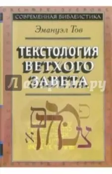 Текстология Ветхого Завета