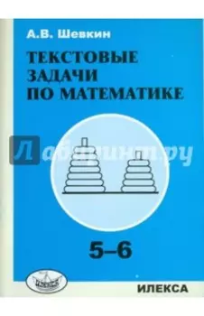 Текстовые задачи по математике. 5-6 классы
