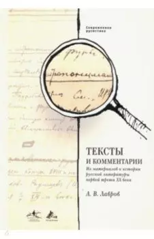 Тексты и комментарии